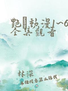 艳鉧动漫1~6全集观看
