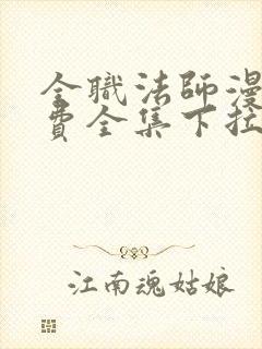 全职法师漫画免费全集下拉式漫画6漫画网