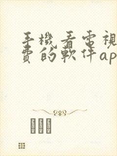 手机看电视剧免费的软件app