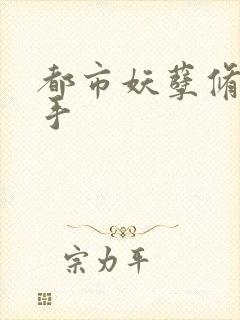 都市妖孽修真高手