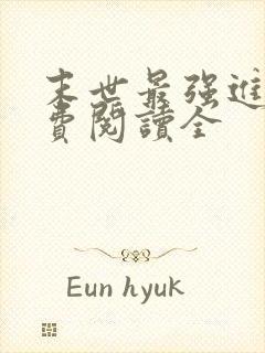 末世最强进化免费阅读全