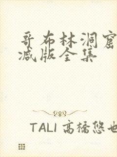 哥布林洞窟未删减版全集