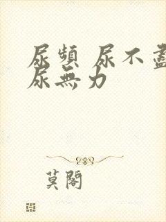 尿频 尿不尽 尿无力