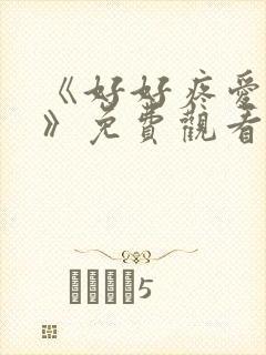 《好好疼爱里面》免费观看动漫