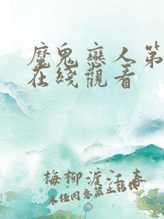 魔鬼恋人第2季在线观看