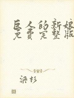 巨人的新娘漫画免费完整版在线观看