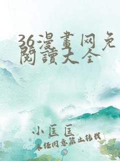 36漫画网免费阅读大全