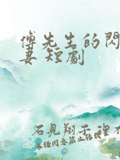 傅先生的闪婚甜妻 短剧