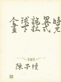 全球诡异时代漫画下拉式免费阅读