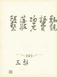 堕落物语韩漫完整版免费观看