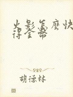 火影怎么快速获得金币