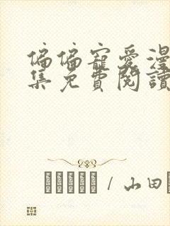 偏偏宠爱漫画全集免费阅读下拉式