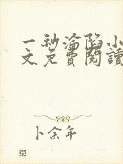 一秒沦陷小说全文免费阅读笔趣阁