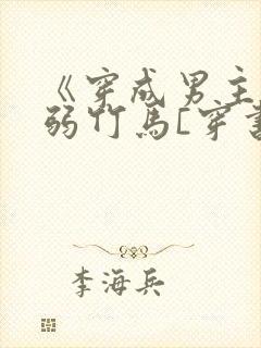 《穿成男主的病弱竹马[穿书]》米秋咪