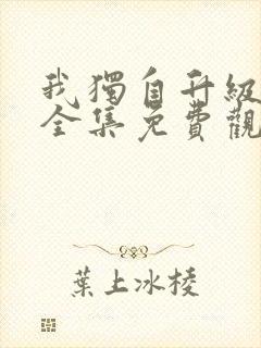 我独自升级漫画全集免费观看免费