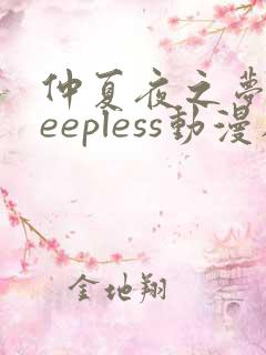 仲夏夜之梦sleepless动漫在线观看