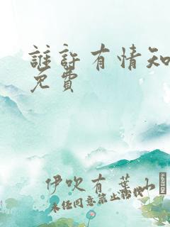 谁许有情知短剧免费