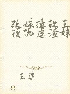 改嫁摄政王,我复仇虐渣妹的小说