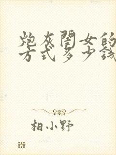 炮灰闺女的生存方式多少钱?