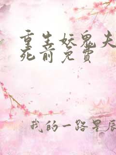 重生妖鬼夫君战死前免费