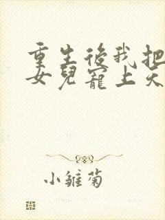 重生后我把老婆女儿宠上天最新章节