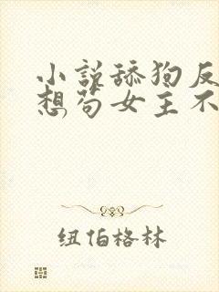 小说舔狗反派只想苟女主不按套路走