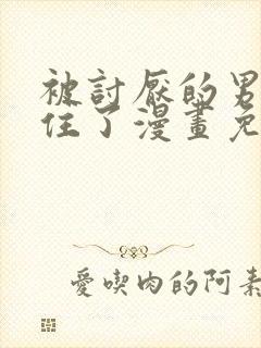 被讨厌的男人困住了漫画免费观看