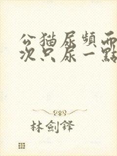 公猫尿频而且每次只尿一点