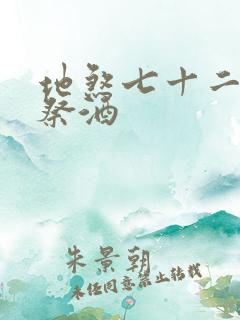 地煞七十二变 祭酒
