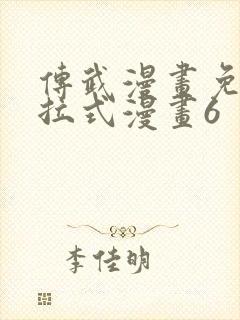 传武漫画免费下拉式漫画6