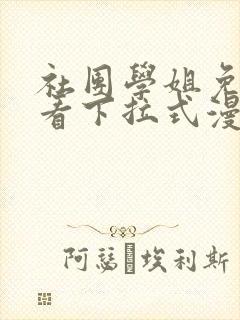 社团学姐免费观看下拉式漫画