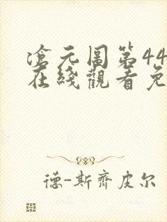 沧元图第44集在线观看免费完整版