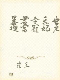 暴君今天也在被迫当宠妃免费观看