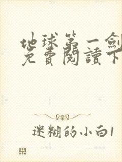 地球第一剑漫画免费阅读下拉式