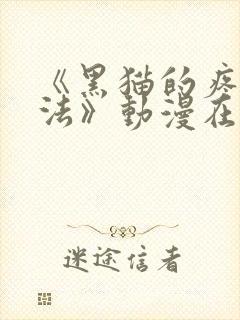 《黑猫的疼爱方法》动漫在线观看