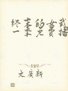 终末的女武神第一季免费播放