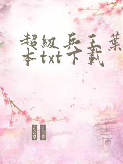 超级兵王叶谦全本txt下载
