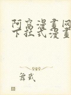 阿窝漫画网免费下拉式漫画最新章节更新