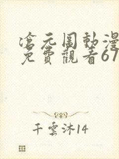 沧元图动漫全集免费观看67