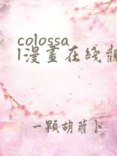 colossal漫画在线观看免费