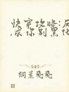 快穿攻略:反派,求你别黑化