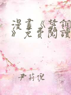 漫画《禁锢之欲》免费阅读全集