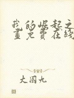 我的崛起之路漫画免费在线观看免费