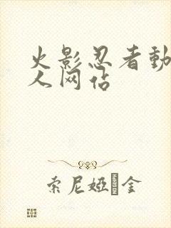 火影忍者动漫同人网站