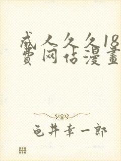 成人久久18免费网站漫画