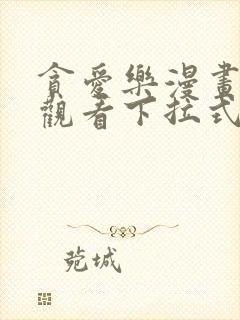 贪爱乐漫画免费观看下拉式漫画星球