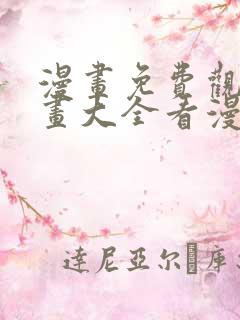 漫画免费观看漫画大全看漫画在线看