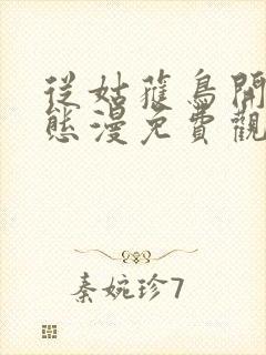 从姑获鸟开始动态漫免费观看动漫