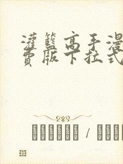 灌篮高手漫画免费版下拉式6漫画