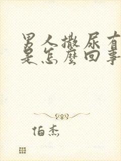 男人撒尿有泡泡是怎么回事